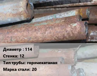 Труба БУ 114х12 горячекатаная 20
